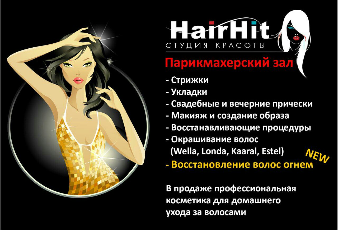 Студия красоты HairHit » Yartsevo.Ru - Все о Ярцеве