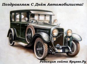 День автомобилиста!