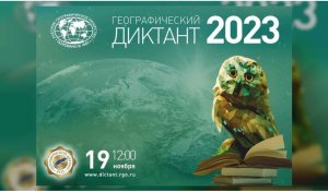 На Смоленщине стартует международная акция «Географический диктант – 2023»