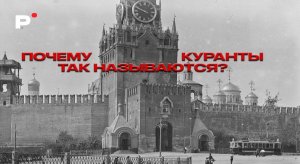 Почему куранты так называются?